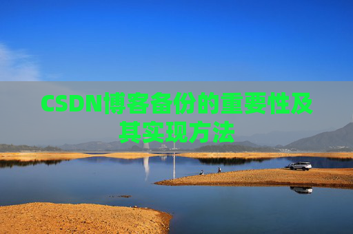 CSDN博客备份的重要性及其实现方法